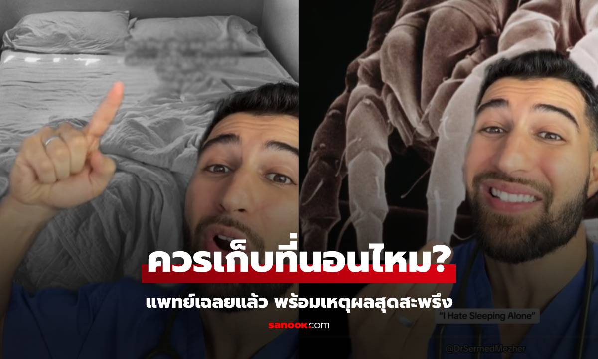 แพทย์เฉลยแล้ว ทุกเช้า \