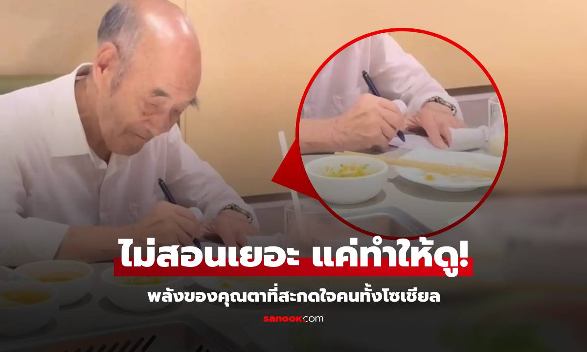 ไวรัลเฉย หลานชายถ่ายรูปคุณตา ชาวเน็ตโฟกัสที่ \