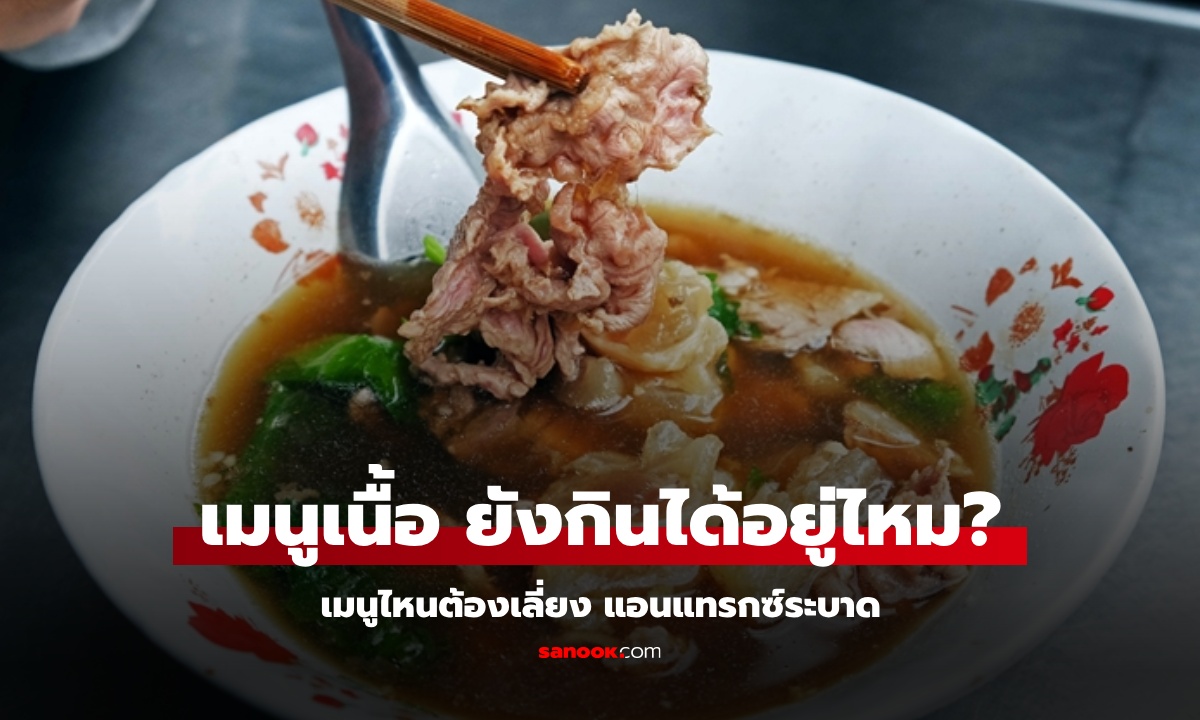 ก๋วยเตี๋ยวเนื้อ, กะเพราเนื้อ, สเต็กเนื้อ ยังกินได้อยู่ไหม? ในภาวะ “แอนแทรกซ์” ระบาด