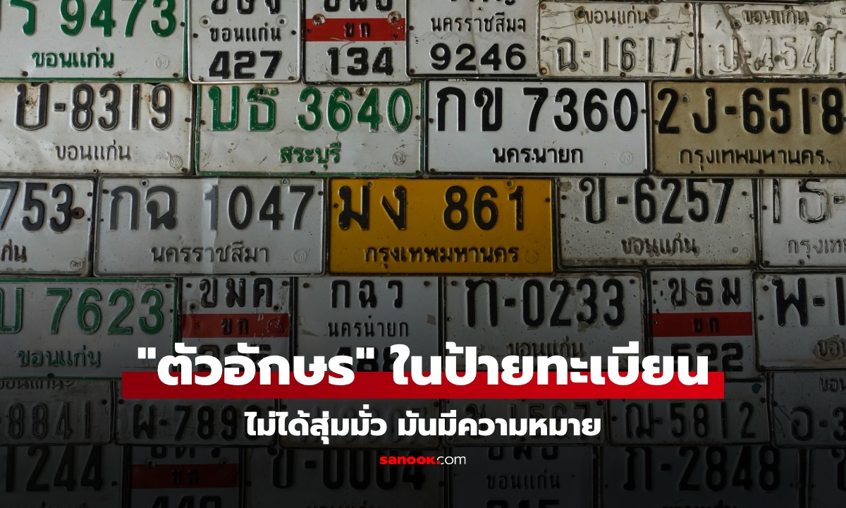 รู้หรือไม่ \'ตัวอักษร\' บน \'ป้ายทะเบียนรถ\' มีความหมาย ไม่ได้สุ่มมั่ว บางตัวห้ามใช้เด็ดขาด