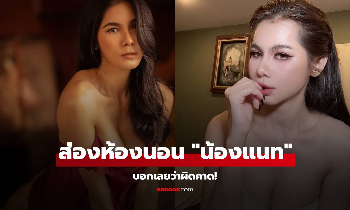 ส่องห้องนอน \