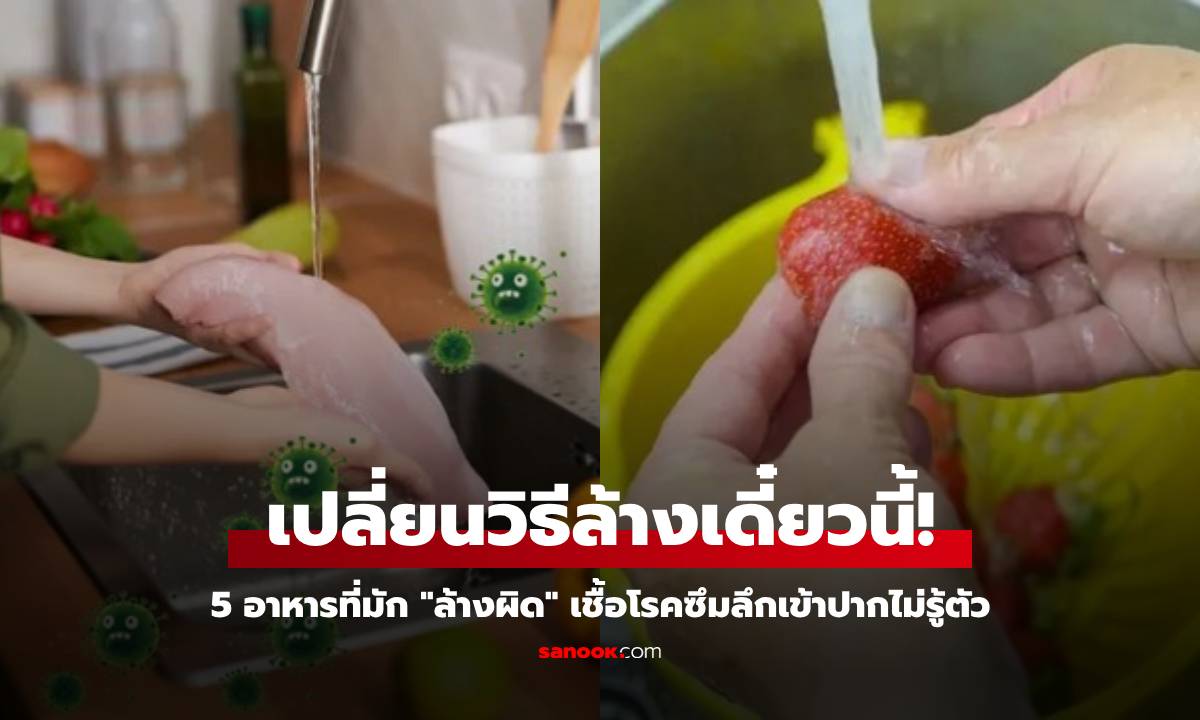 เตือน 5 อาหาร ยิ่งล้าง ยิ่งสกปรก \