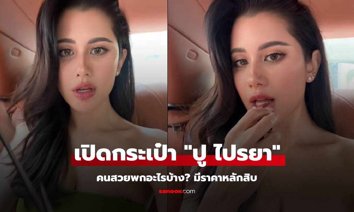 เปิดกระเป๋า \