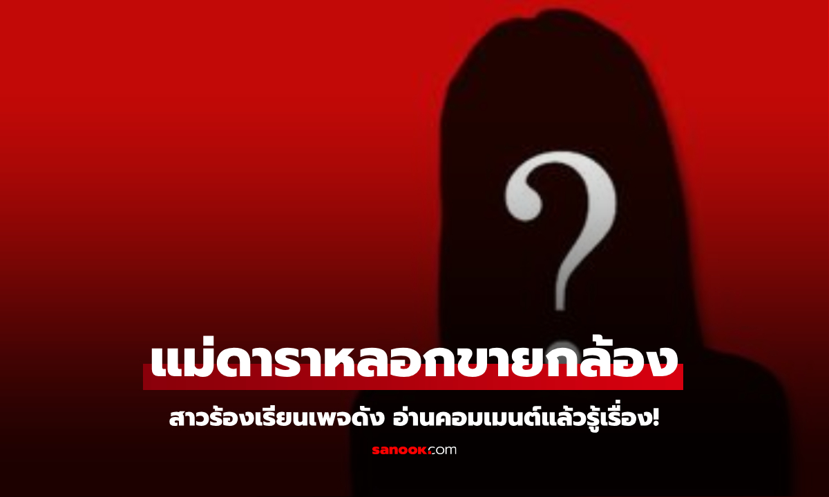 เพจดังหย่อนแชท แม่ดาราหลอกขายกล้อง โดนกันเพียบ คอมเมนต์สนั่นมาเต็มมาก