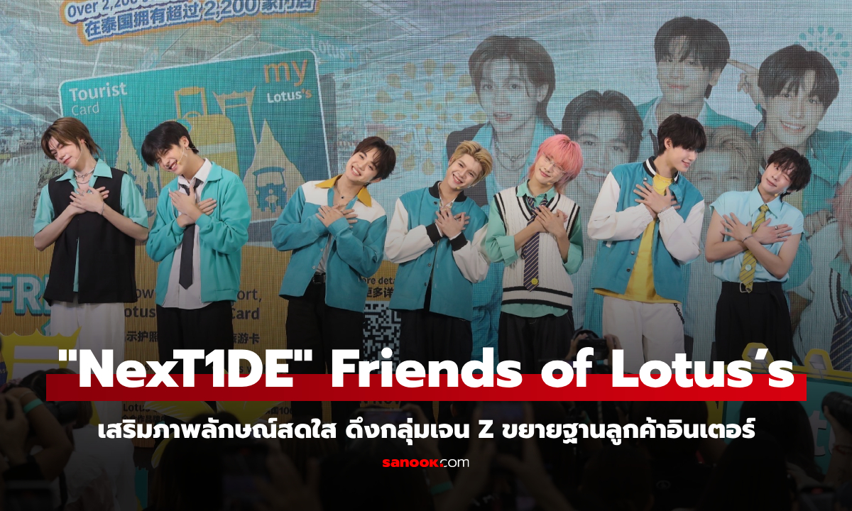 โลตัสคว้า 7 หนุ่ม NexT1DE เสริมภาพลักษณ์สดใส ดึงกลุ่มเจน Z ขยายฐานลูกค้าอินเตอร์