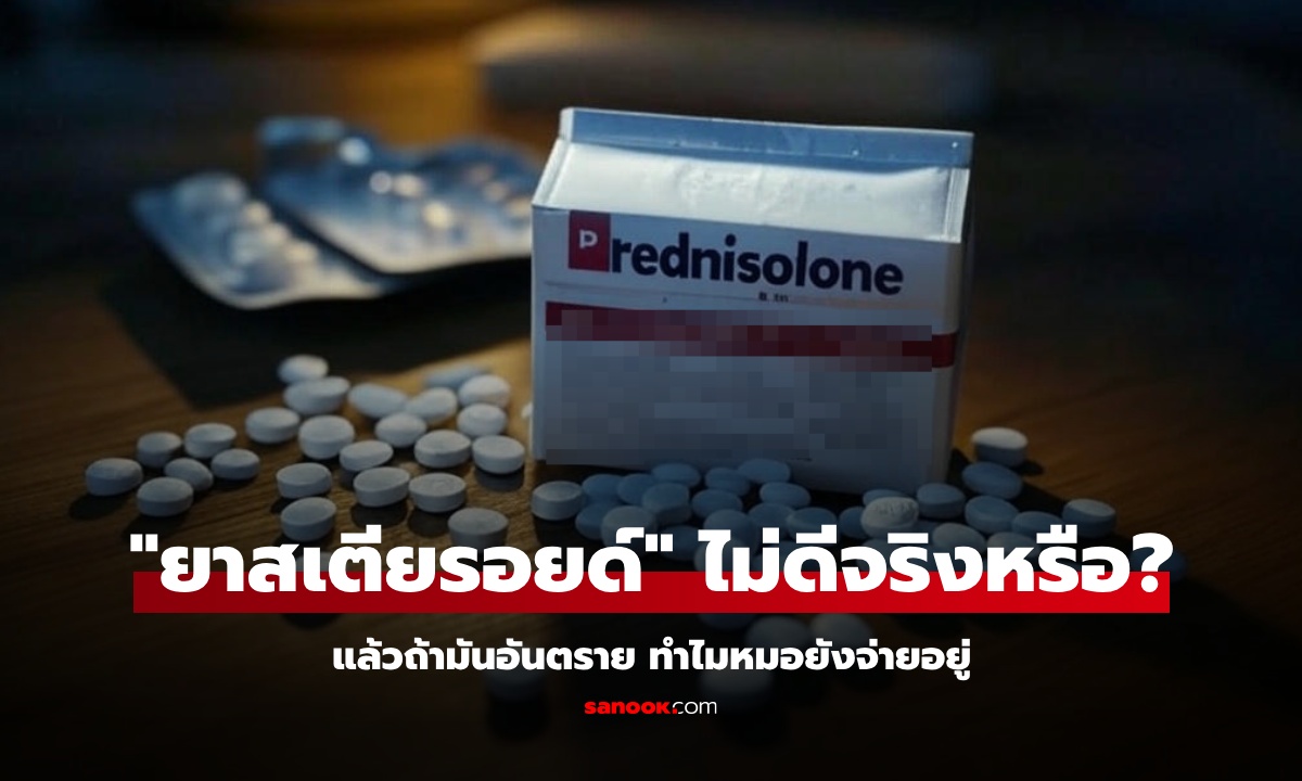 “สเตียรอยด์” คือยารักษาอะไร? ทำไมถูกมองเป็น “ยาร้าย” ถ้ามันไม่ดี ทำไมหมอยังจ่ายอยู่?