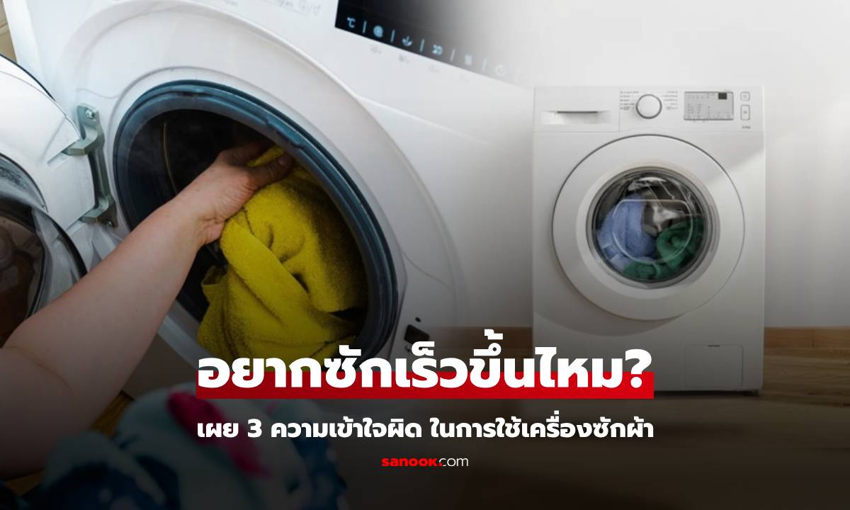 เลิกทำด่วน! กูรูชี้ 3 ข้อผิดพลาด ใช้เครื่องซักผ้า แทบทุกบ้านเผลอ \