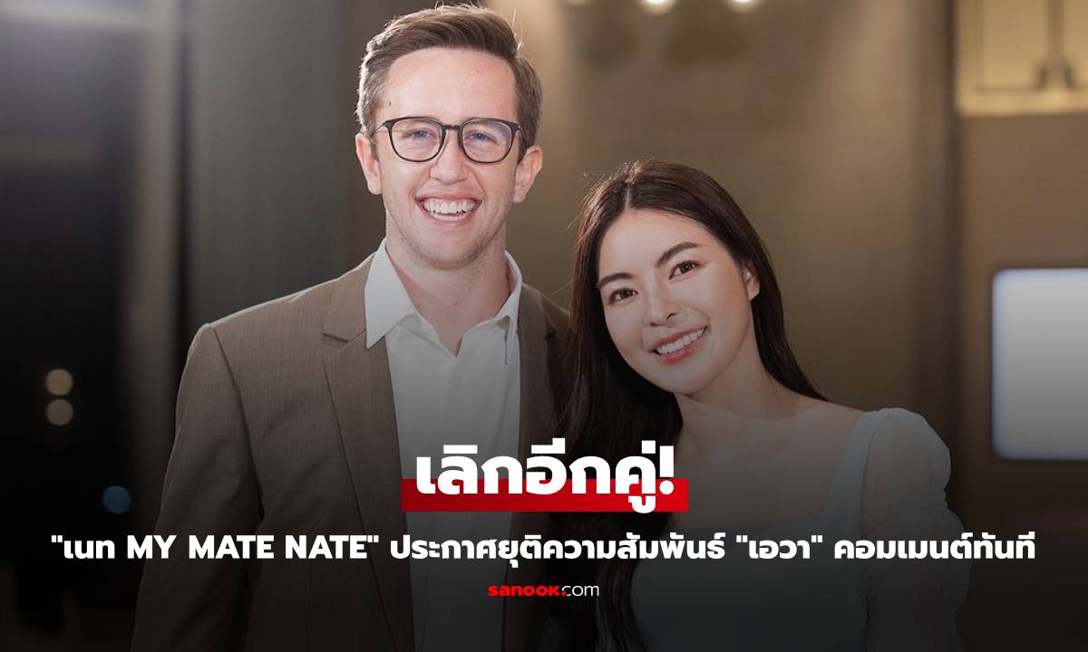 เลิกอีกคู่! \