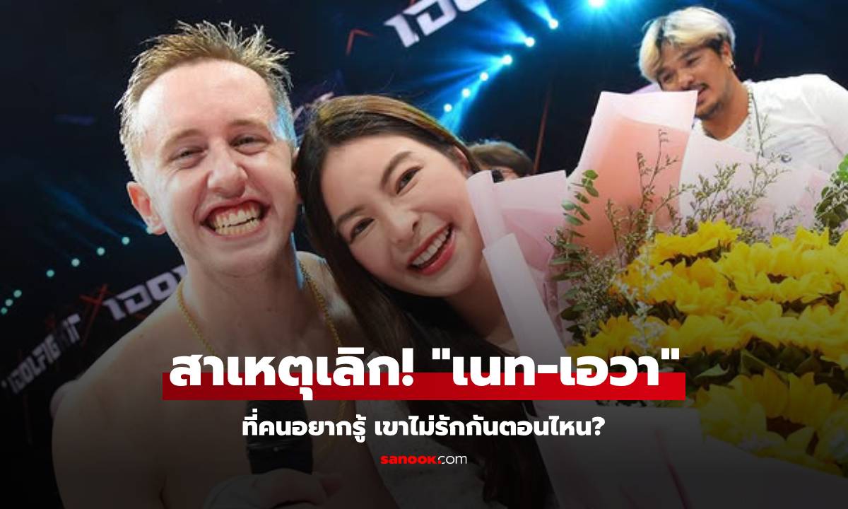 สาเหตุเลิก! \