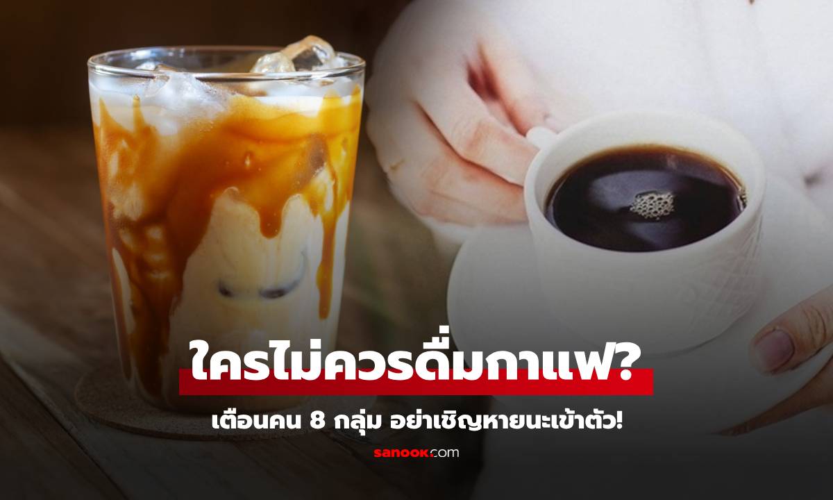 เว็บนอกเตือนคน 8 กลุ่ม \
