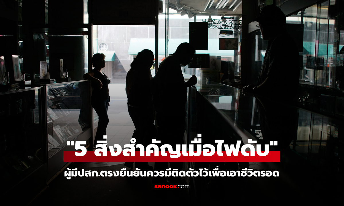 จากผู้มีประสบการณ์ตรง "5 สิ่งที่ช่วยให้รอดชีวิต" หากเกิดไฟดับเป็นเวลานาน