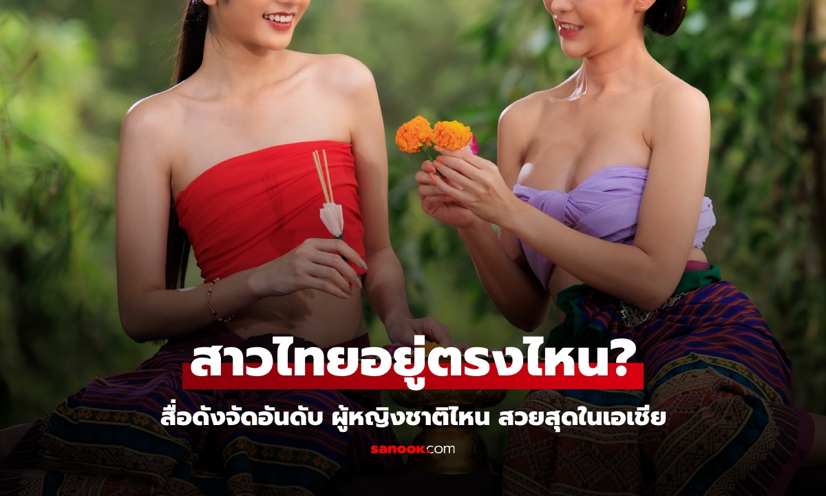 สื่อดังจัดอันดับประเทศ ผู้หญิงสวยสุดในเอเชีย ที่ 1 ของอาเซียน \