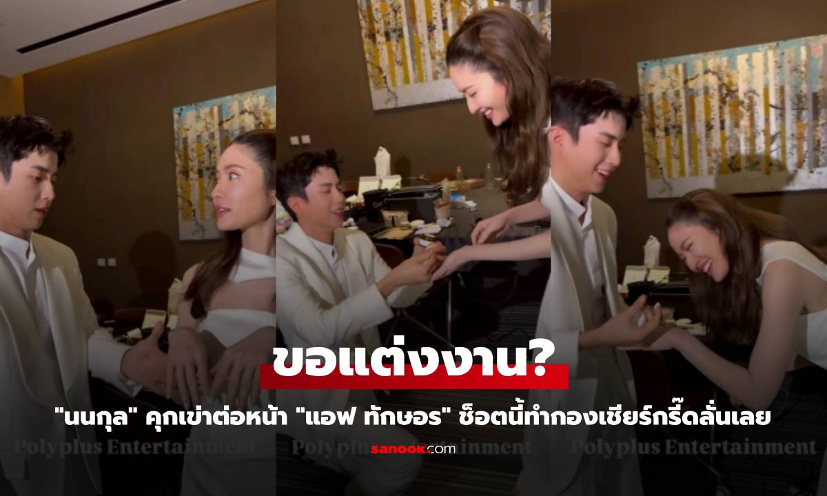 ขอแต่งแล้ว? \