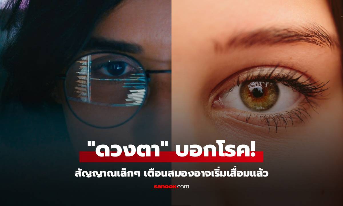 วิจัยแล้วว่าจริง! สัญญาณสมองเสื่อม ตรวจพบได้จาก “ดวงตา” ของเราเอง รู้ล่วงหน้าหลายปี!!!