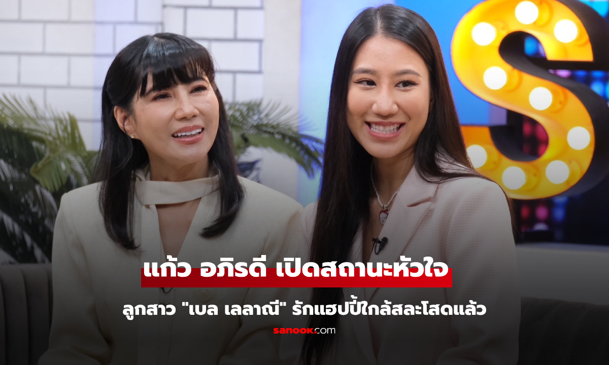 “แก้ว อภิรดี” เปิดสถานะหัวใจ ด้านลูกสาว \
