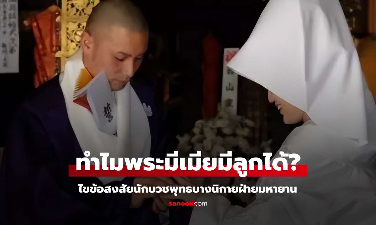 ไขข้อสงสัย: ทำไมพระสงฆ์นิกายมหายานสามารถ \