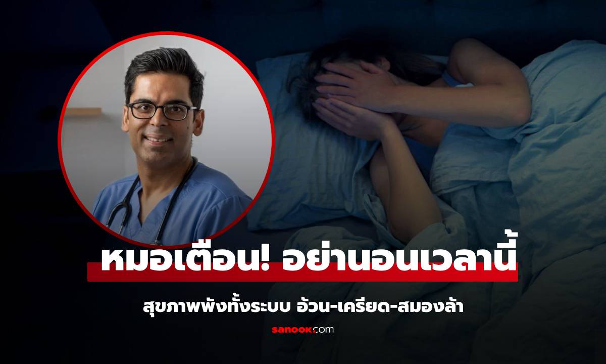 รู้ยัง? หมอเผย นอนหลับตอนไหน “อันตรายที่สุด” น้ำหนักพุ่ง สมองล้า สุขภาพจิตเสื่อมถอย!