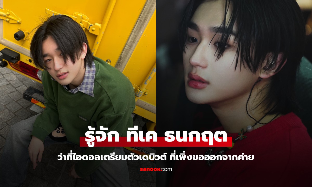 รู้จัก "ทีเค ธนกฤต" ศิลปินฝึกหัดหนุ่มหล่อตี๋ ชีวิตพลิกผัน จากว่าที่ไอดอล สู่ว่าที่คุณพ่อ