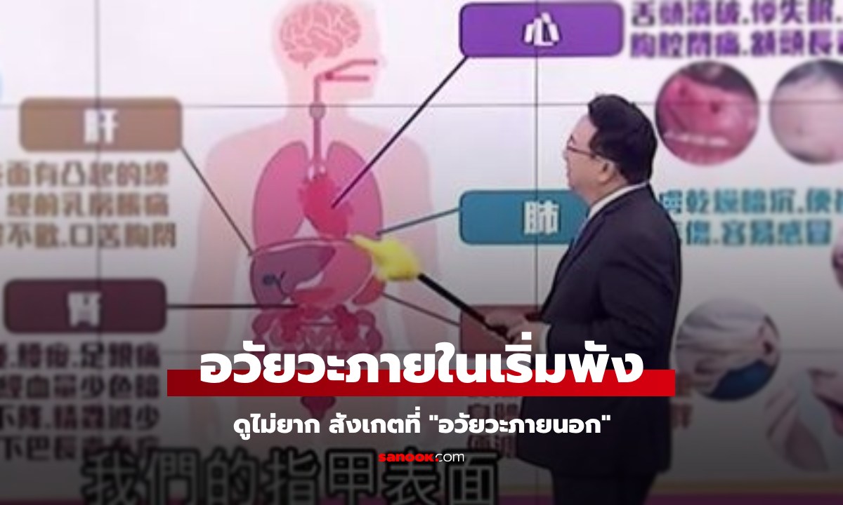 หมอจีนเผยวิธีสังเกต \