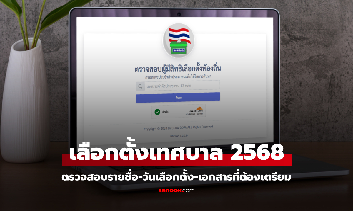 เลือกตั้งเทศบาล 2568 วันไหน กี่โมง ต้องเตรียมอะไร ใครได้เลือกตั้งเทศบาลบ้าง