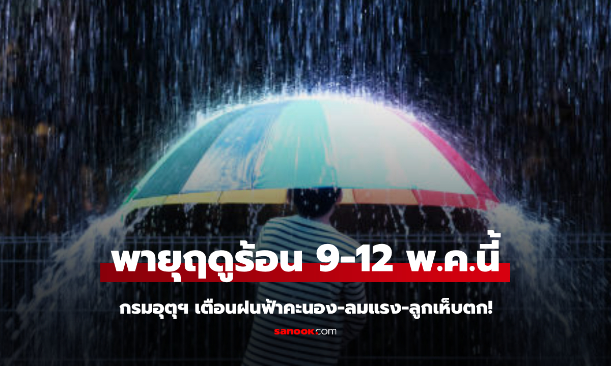 เตรียมตัวรับ "พายุฤดูร้อน" พัดเข้าไทย  9-12 พ.ค.นี้ เตือนฝนฟ้าคะนอง-ลมแรง-ลูกเห็บตก!