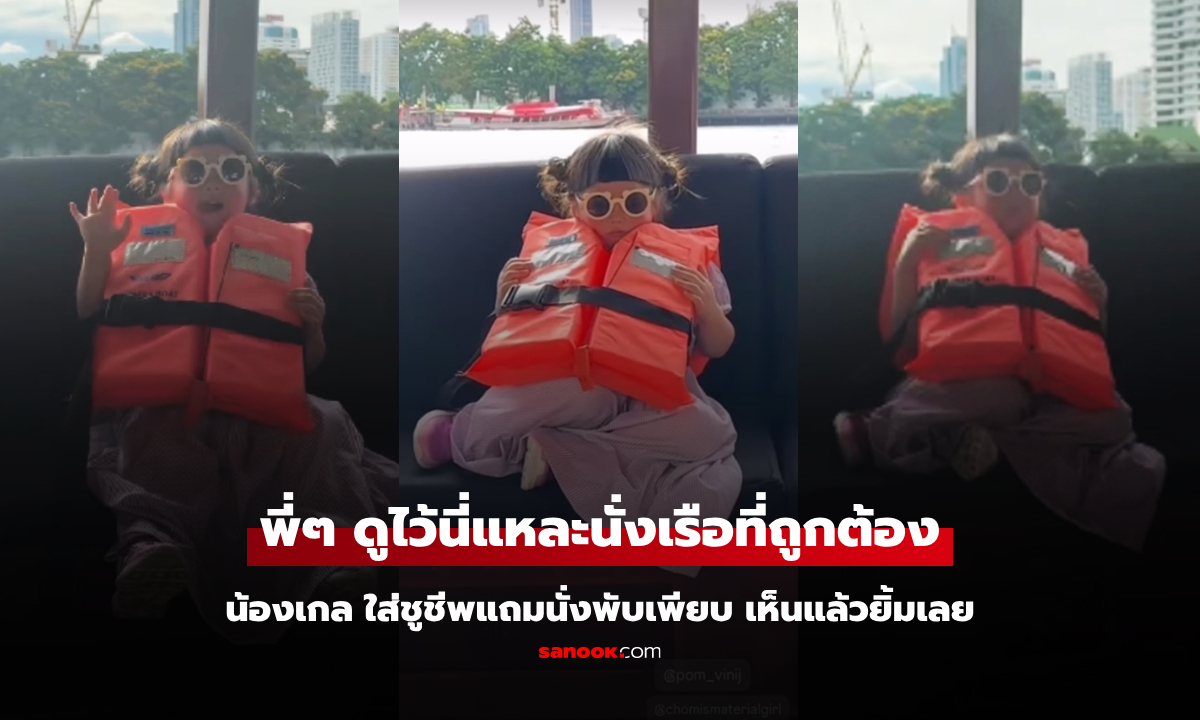 นั่งเรือที่ถูกต้อง \