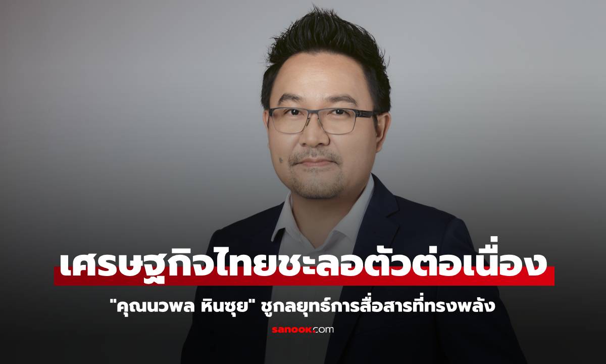 เศรษฐกิจไทยชะลอตัวต่อเนื่อง \