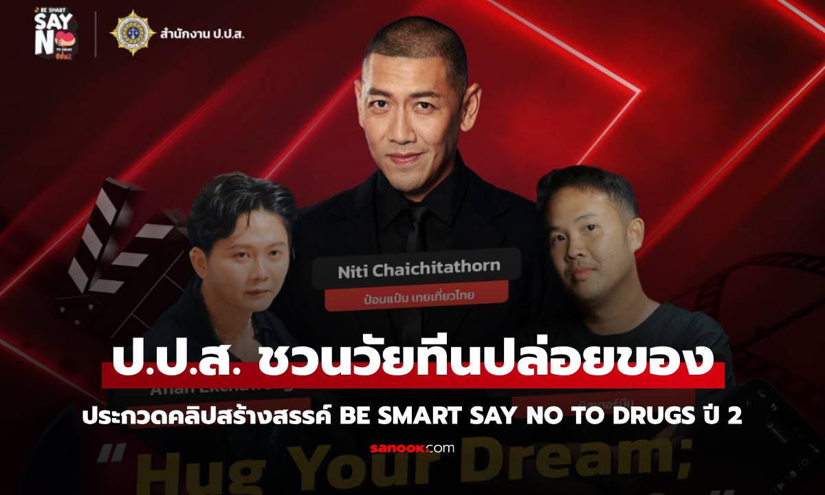 ป.ป.ส. ชวนวัยทีน ประกวดคลิปสร้างสรรค์ BE SMART SAY NO TO DRUGS ปี 2