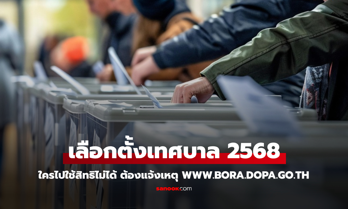 แจ้งเหตุไม่ไปเลือกตั้งเทศบาล 2568 ต้องทำอย่างไร ถึงจะไม่เสียสิทธิ