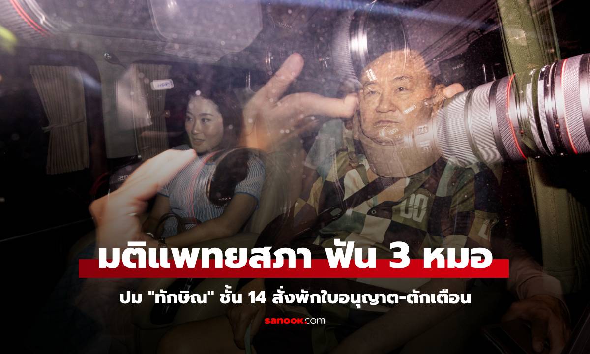 มติแพทยสภา ลงโทษ 3 หมอ ปม \