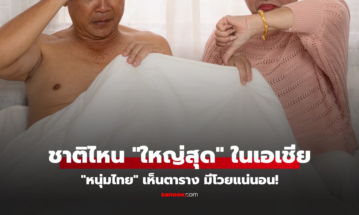 ขนาดน้องชาย หนุ่มชาติไหนใหญ่สุด-เล็กสุด ใน \