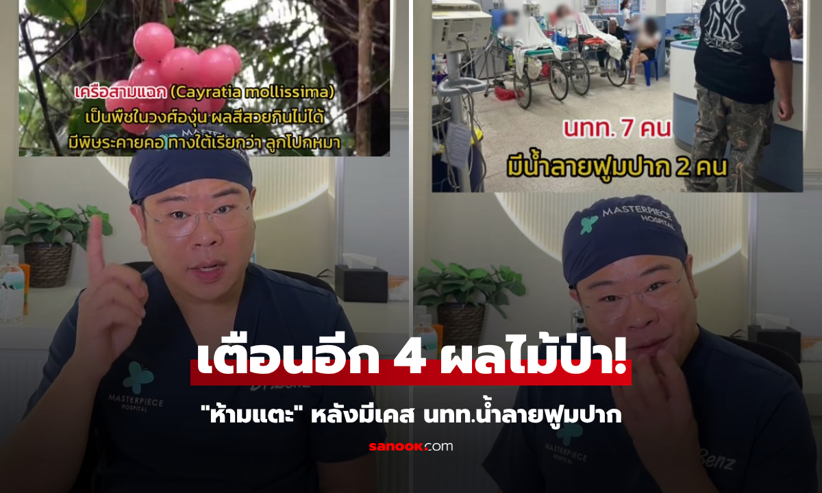 หมอเตือนอีก 4 ผลไม้ป่าไทย "อย่า" แม้แต่จับ หลังมีแก๊ง นทท.ลองกินจันดง น้ำลายฟูมปาก!!!