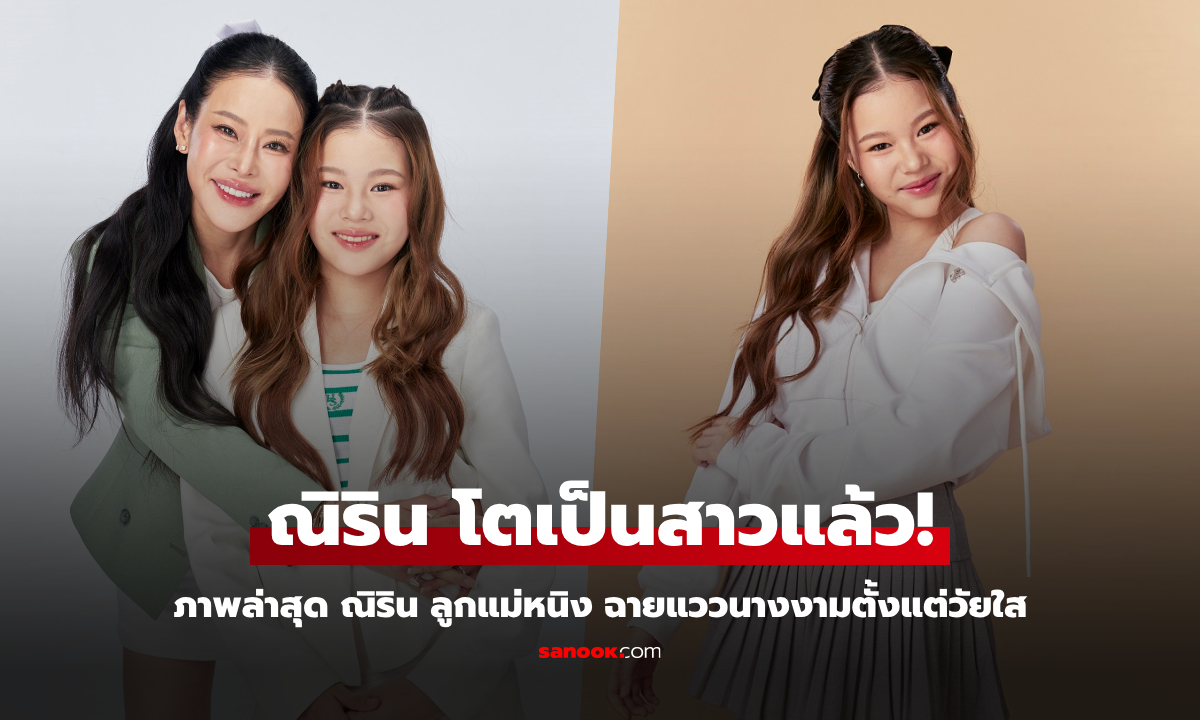 โตแล้วสวยมาก! “ณิริน” ลูกสาวแม่หนิง ฉายแววนางงาม ออร่าจับเกินวัย