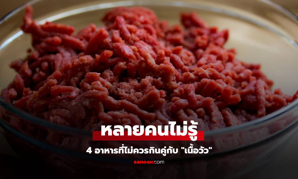 หลายคนไม่รู้ 4 สิ่งนี้อย่าเผลอกินคู่กับ \