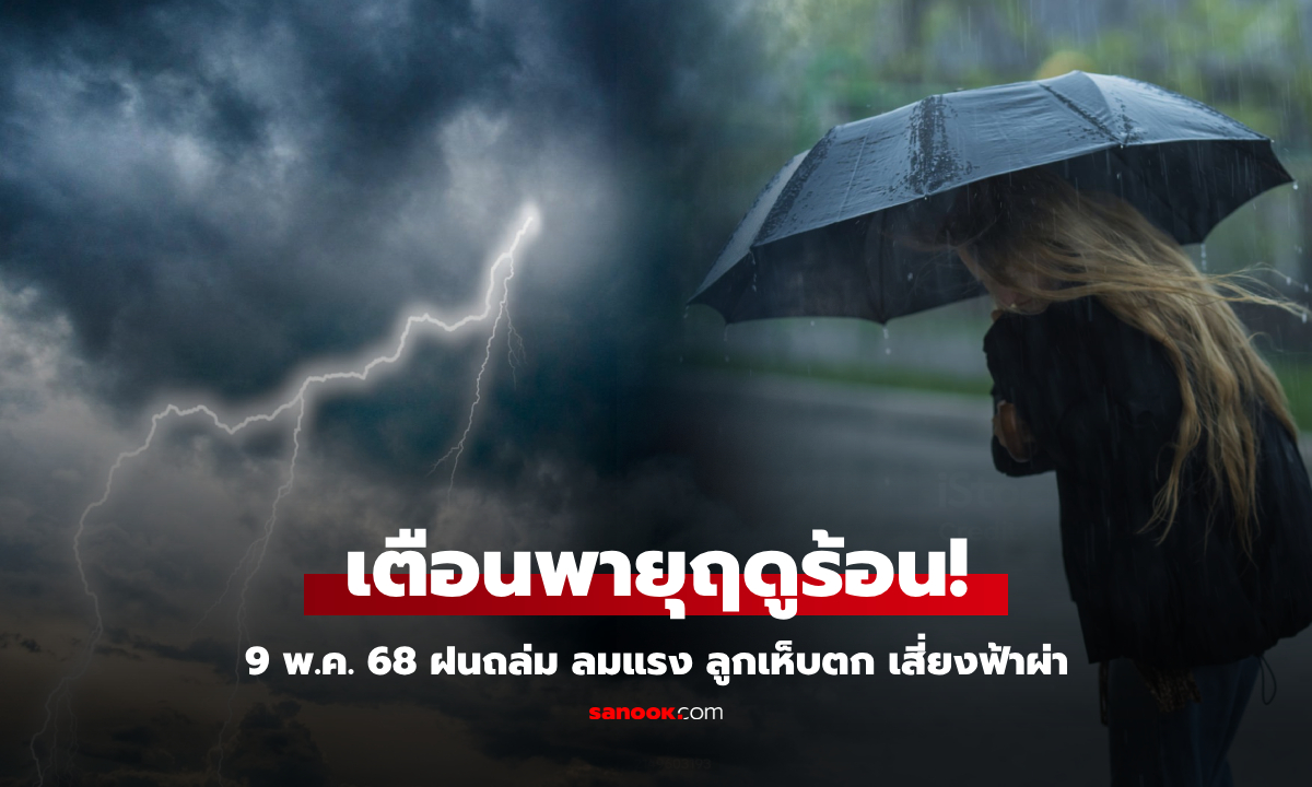 เตือนพายุฤดูร้อน! 9 พ.ค. 68 หลายจังหวัดฝนถล่ม ลมแรง ลูกเห็บตก เสี่ยงฟ้าผ่า