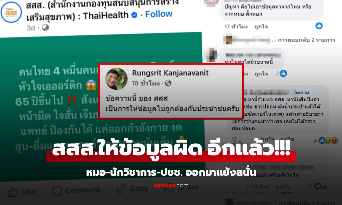 อีกแล้ว! เพจ สสส.ให้ข้อมูลผิด หมอต้องแก้ให้ นักวิชาการย้อนโพสต์มั่วๆ ในอดีต ปชช.ยิ่งช็อก