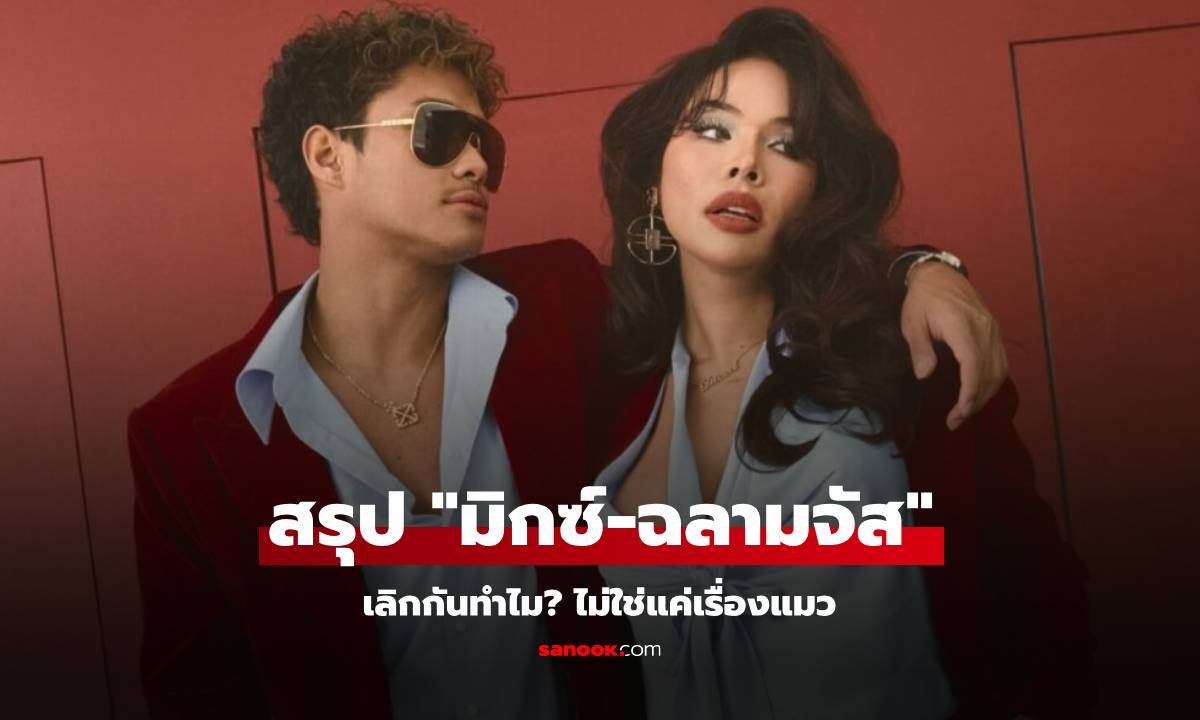 สรุป "มิกซ์-ฉลามจัส" เลิกกันทำไม? ไม่ใช่แค่เพราะแมวตาย