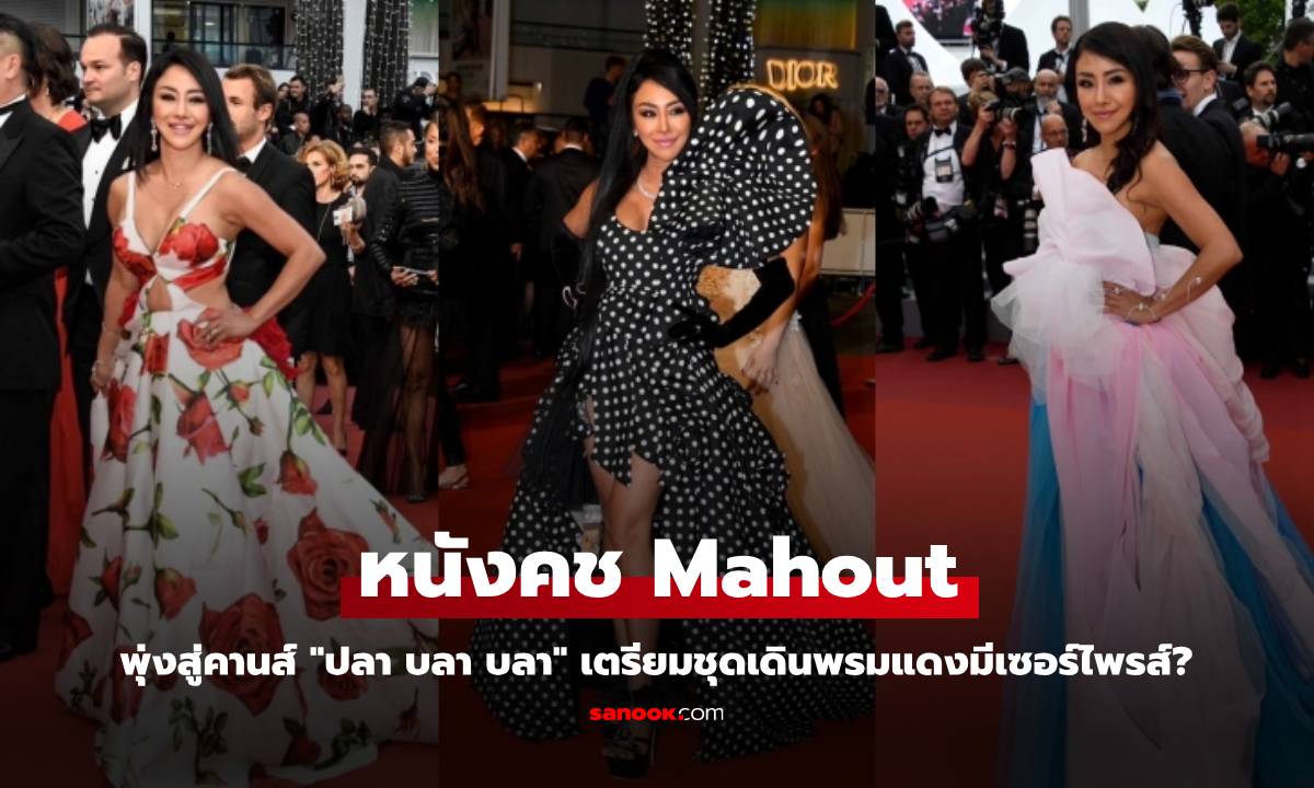 หนังคช Mahout พุ่งสู่คานส์ \
