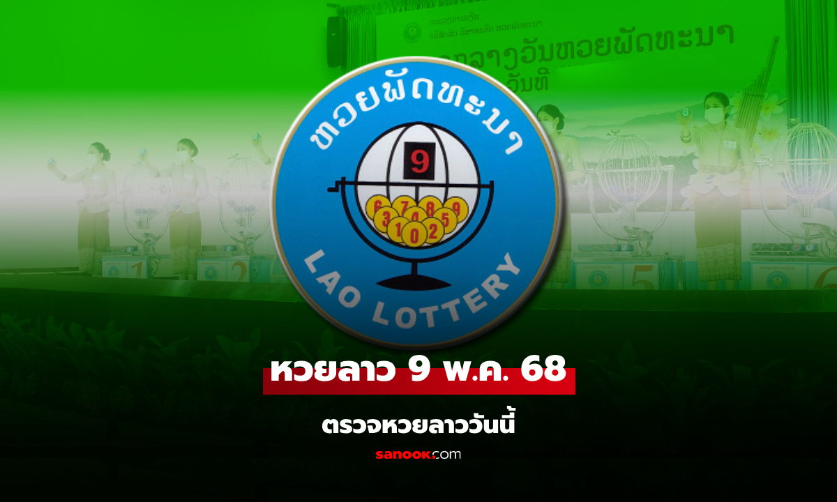 หวยลาววันนี้ 9 พฤษภาคม 2568 ผลหวยลาววันนี้ ออกอะไร