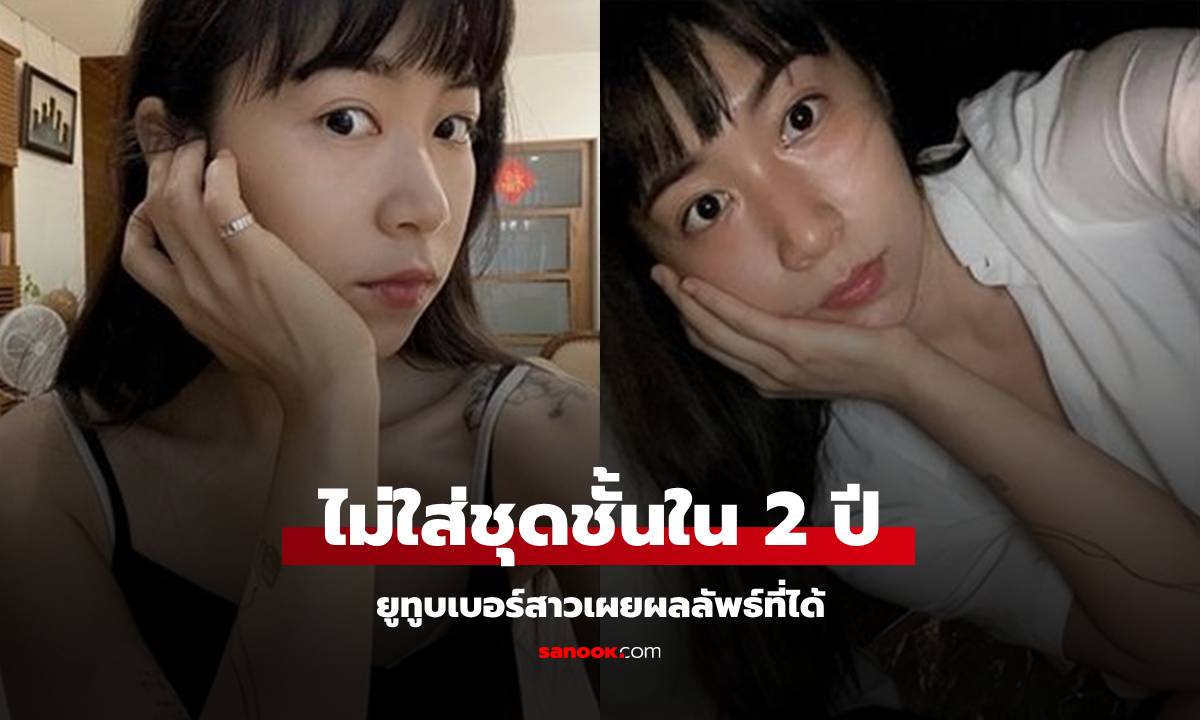ยูทูบเบอร์สาวทดลองเอง ไม่ใส่ชุดชั้นในนาน 2 ปี ผลลัพธ์สุดทึ่ง ส่วนนี้เป็น \