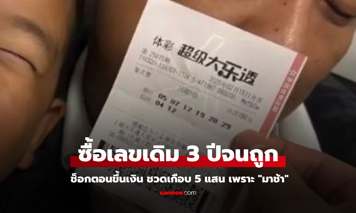 ซื้อลอตเตอรี่เลขเดิม 3 ปี ในที่สุดก็ถูกเกือบ 5 แสน ใจสลายขึ้นเงินไม่ได้เพราะ \