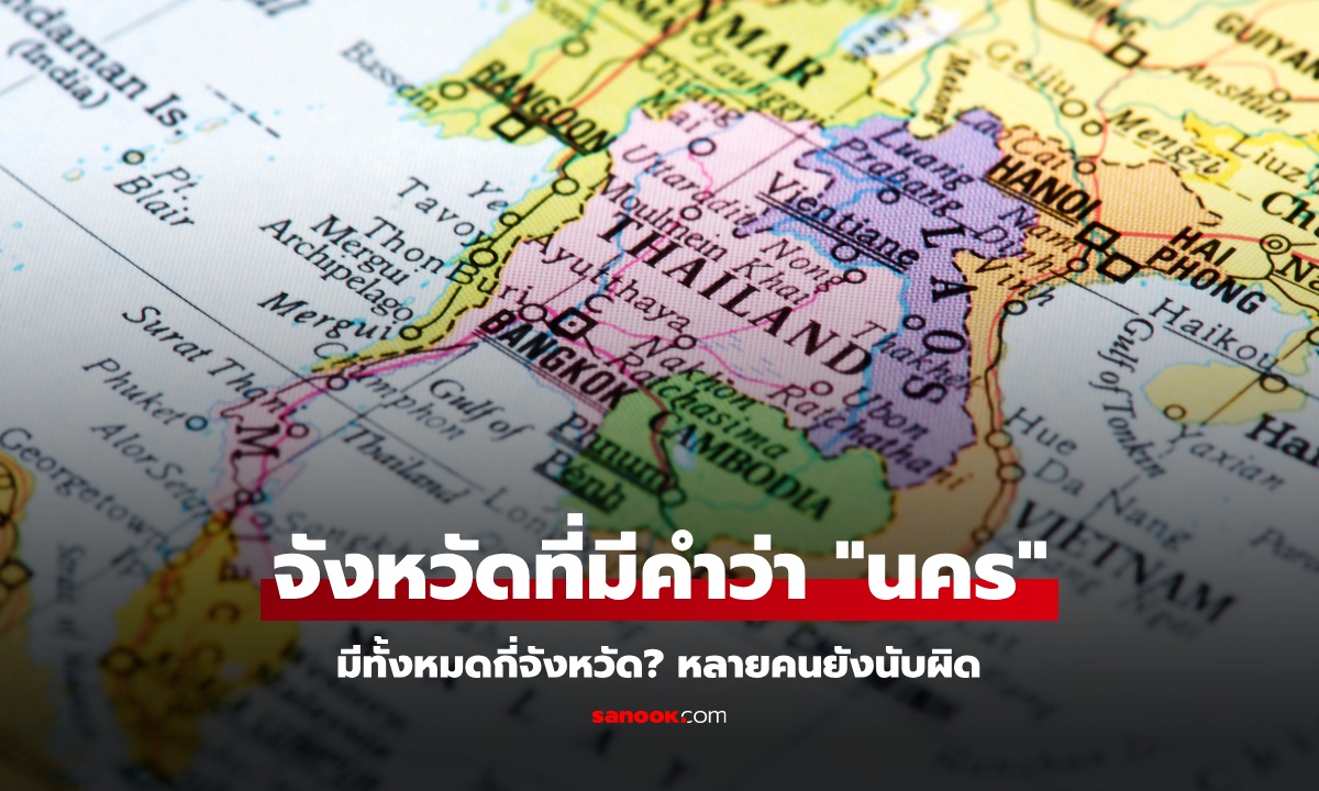 ชื่อจังหวัดในประเทศไทยที่มีคำว่า "นคร" มีกี่จังหวัด? คำถามนี้หลายคนอาจตอบผิด