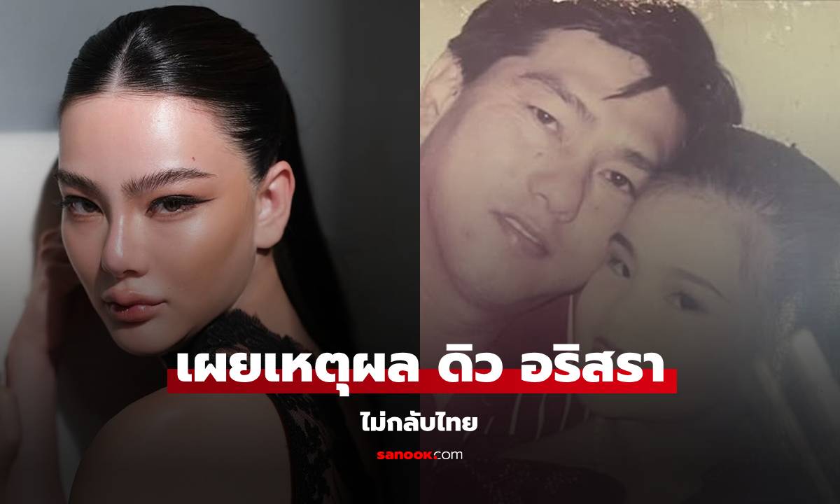 วงในเผยเหตุผล \