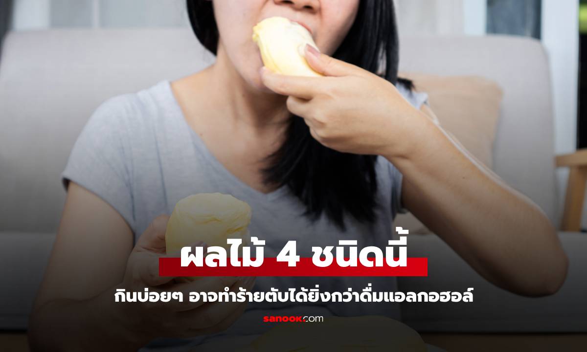 ผลไม้ 4 ชนิด กินบ่อยๆ อาจทำร้ายตับได้ยิ่งกว่าดื่มแอลกอฮอล์ แต่หลายคนไม่รู้