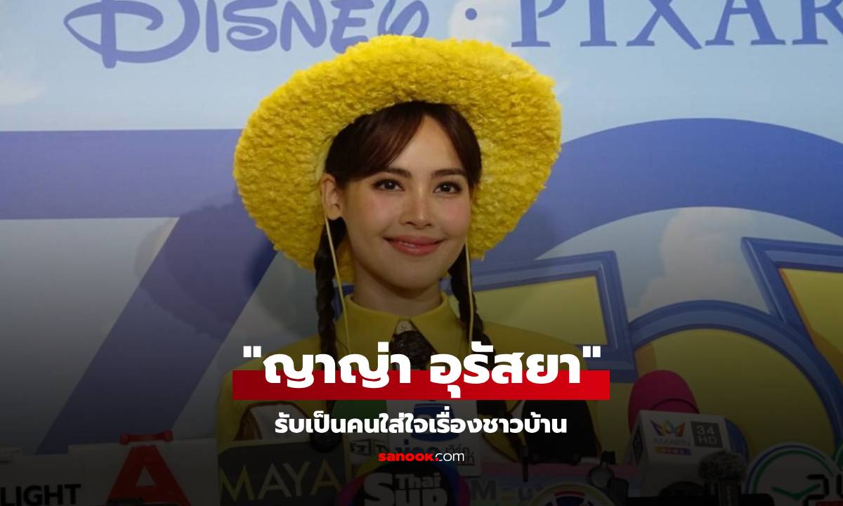 "ญาญ่า อุรัสยา" รับเป็นคนใส่ใจเรื่องชาวบ้าน ยิ้มมองเป็นเรื่องสำคัญ