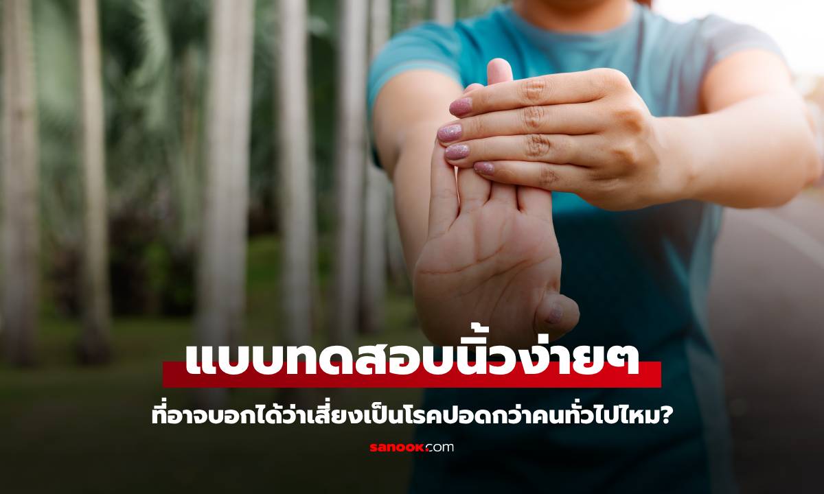 สื่อนอกเผยแบบทดสอบนิ้วง่ายๆ สัญญาณเตือนเสี่ยง \