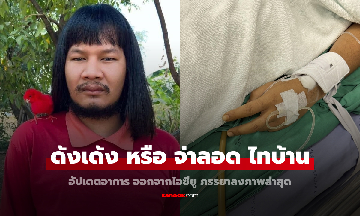 อัปเดตอาการ \