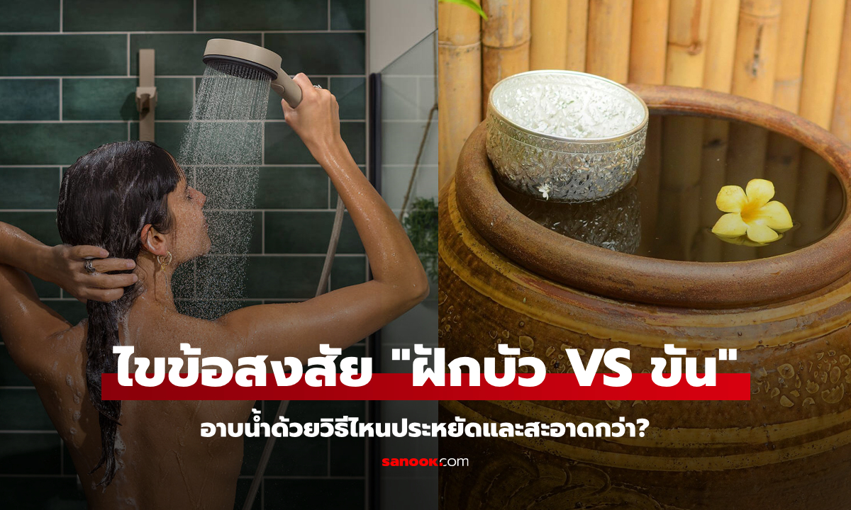 ไขข้อข้องใจ: อาบน้ำ \