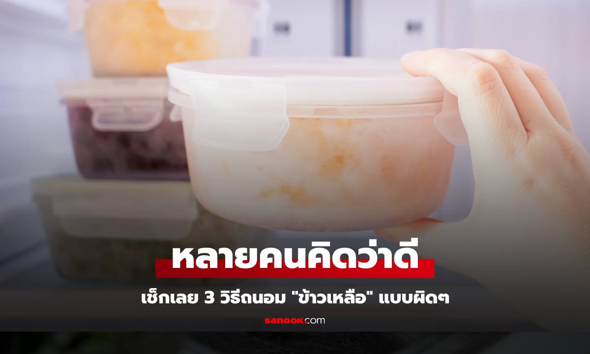 3 วิธีถนอม \
