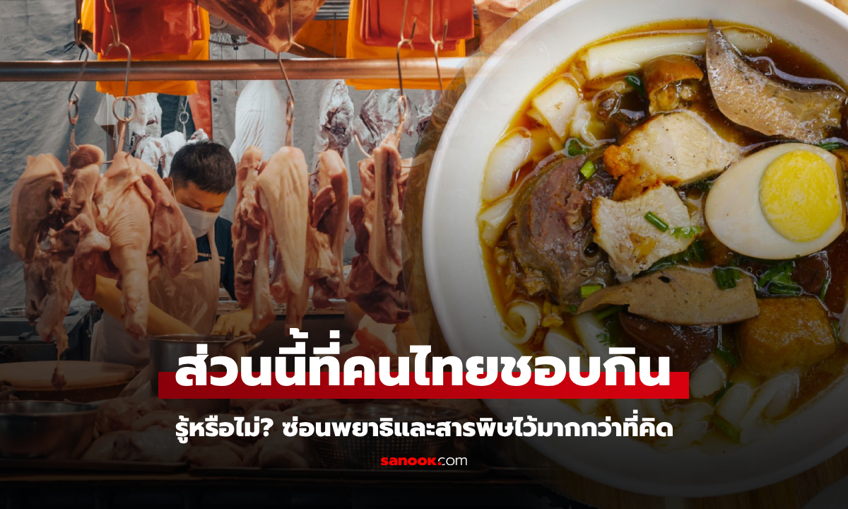 เตือน ส่วนนี้ของหมู เมนูสุดโปรดที่หลายคนไม่รู้เป็น \